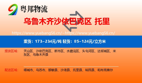 乌鲁木齐沙依巴克区到托里县物流