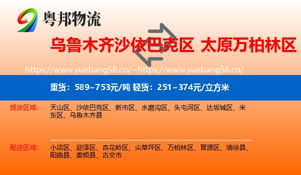乌鲁木齐沙依巴克区到万柏林区物流