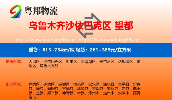 乌鲁木齐沙依巴克区到望都县物流