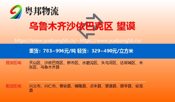 乌鲁木齐沙依巴克区到望谟县物流