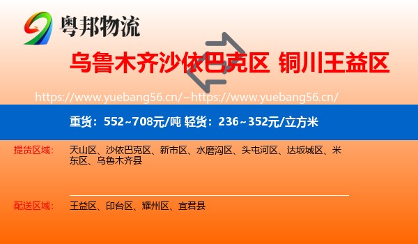 乌鲁木齐沙依巴克区到王益区物流