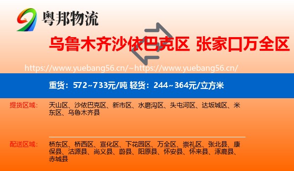 乌鲁木齐沙依巴克区到万全区物流