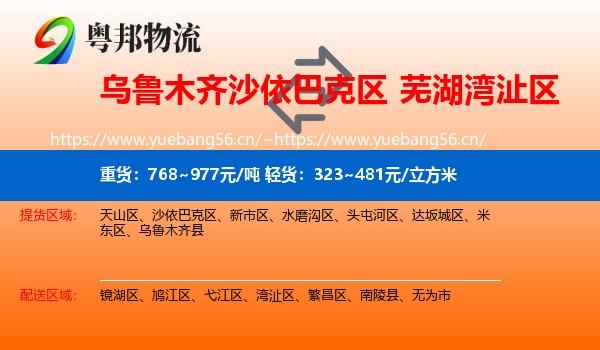 乌鲁木齐沙依巴克区到湾沚区物流