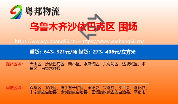 乌鲁木齐沙依巴克区到围场满族蒙古族自治县物流