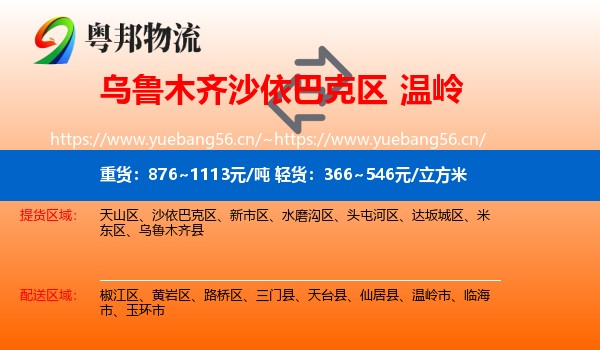 乌鲁木齐沙依巴克区到温岭市物流