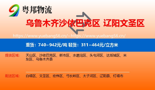乌鲁木齐沙依巴克区到文圣区物流