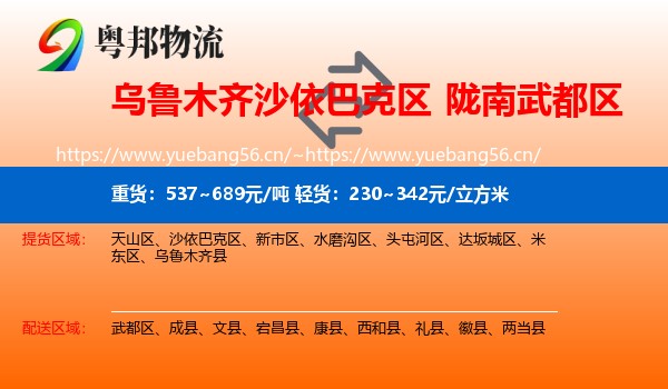 乌鲁木齐沙依巴克区到武都区物流