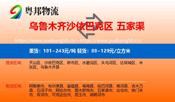 乌鲁木齐沙依巴克区到五家渠市物流