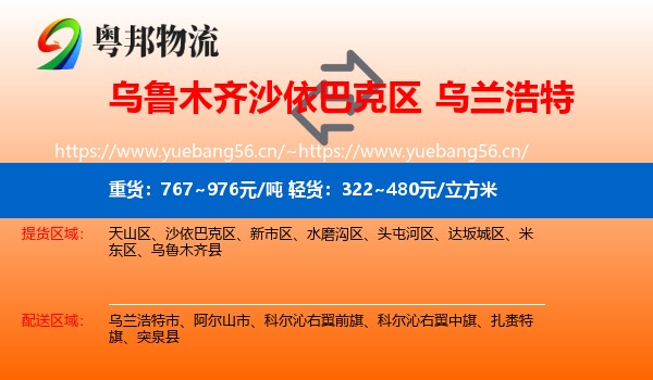 乌鲁木齐沙依巴克区到乌兰浩特市物流