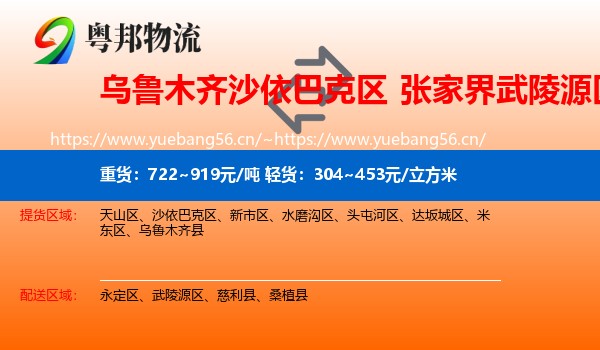 乌鲁木齐沙依巴克区到武陵源区物流