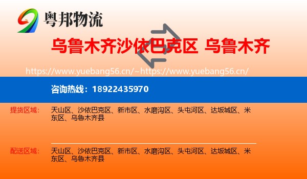 乌鲁木齐沙依巴克区到乌鲁木齐物流