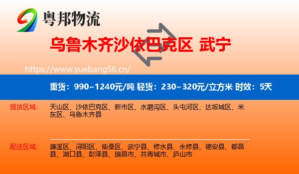 乌鲁木齐沙依巴克区到武宁县物流专线名片