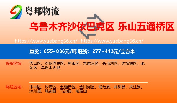 乌鲁木齐沙依巴克区到五通桥区物流
