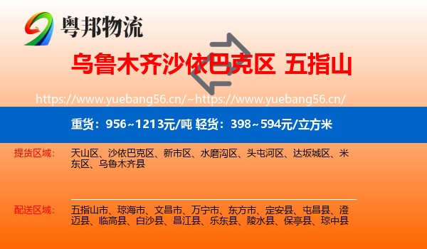 乌鲁木齐沙依巴克区到五指山市物流