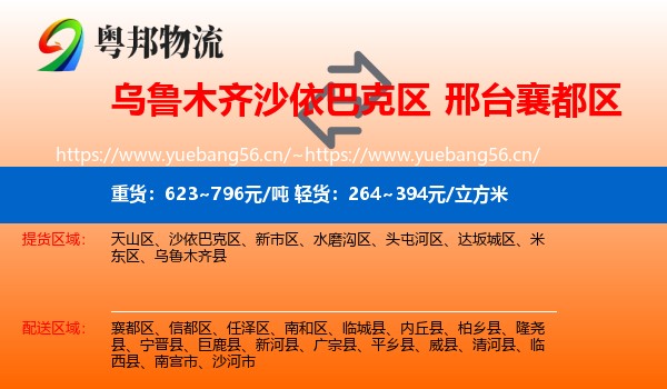乌鲁木齐沙依巴克区到襄都区物流