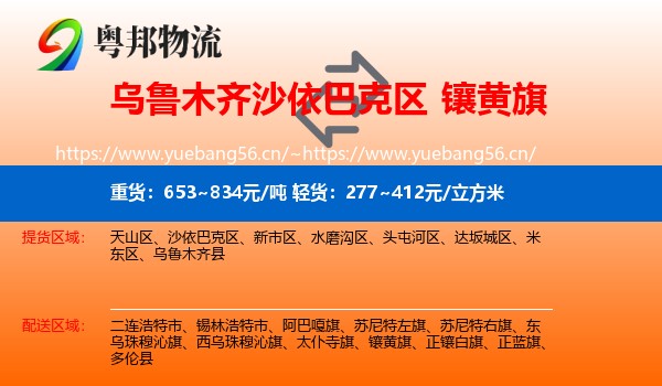 乌鲁木齐沙依巴克区到镶黄旗物流