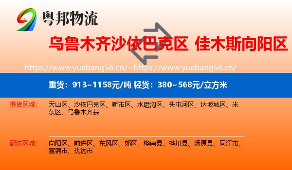 乌鲁木齐沙依巴克区到向阳区物流