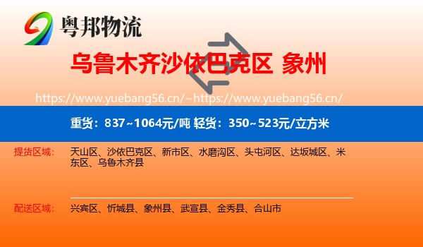 乌鲁木齐沙依巴克区到象州县物流