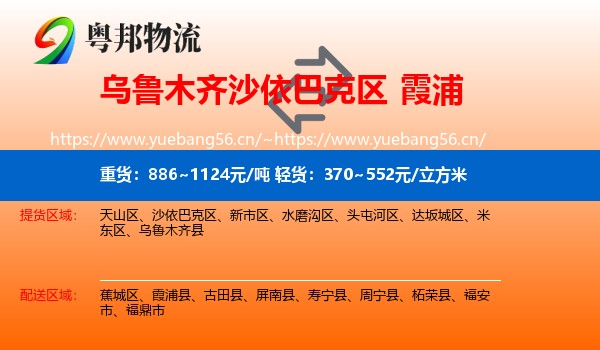 乌鲁木齐沙依巴克区到霞浦县物流