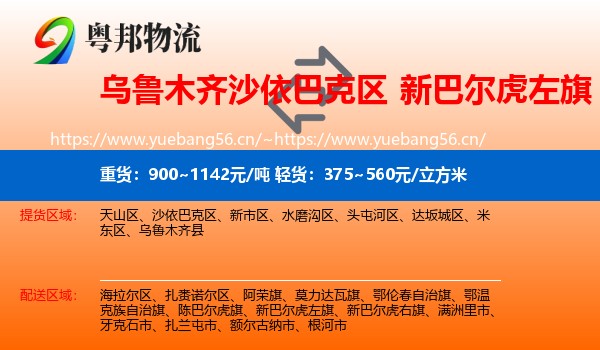 乌鲁木齐沙依巴克区到新巴尔虎左旗物流
