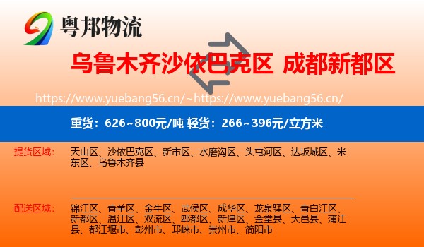 乌鲁木齐沙依巴克区到新都区物流