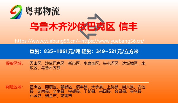 乌鲁木齐沙依巴克区到信丰县物流