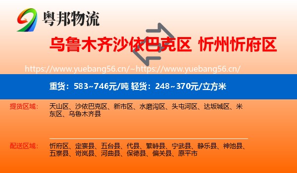 乌鲁木齐沙依巴克区到忻府区物流