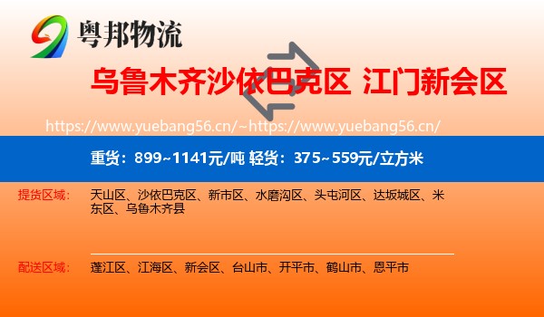乌鲁木齐沙依巴克区到新会区物流