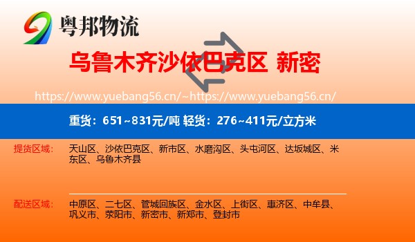 乌鲁木齐沙依巴克区到新密市物流