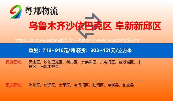 乌鲁木齐沙依巴克区到新邱区物流