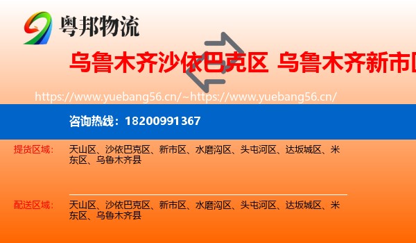乌鲁木齐沙依巴克区到新市区物流