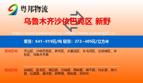 乌鲁木齐沙依巴克区到新野县物流