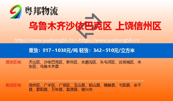 乌鲁木齐沙依巴克区到信州区物流