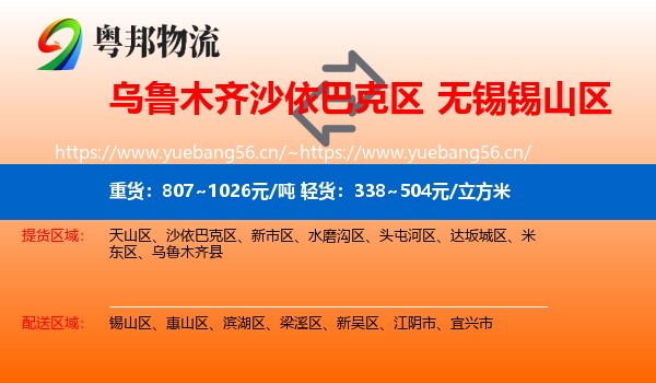乌鲁木齐沙依巴克区到锡山区物流