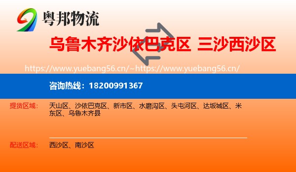 乌鲁木齐沙依巴克区到西沙区物流