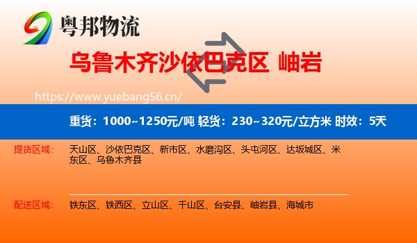 乌鲁木齐沙依巴克区到岫岩县物流专线名片