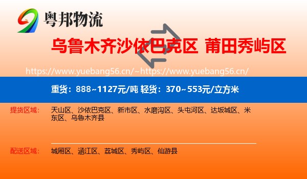 乌鲁木齐沙依巴克区到秀屿区物流