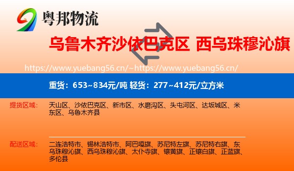 乌鲁木齐沙依巴克区到西乌珠穆沁旗物流