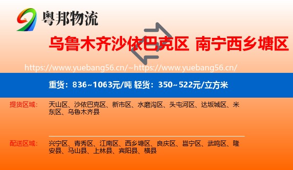 乌鲁木齐沙依巴克区到西乡塘区物流