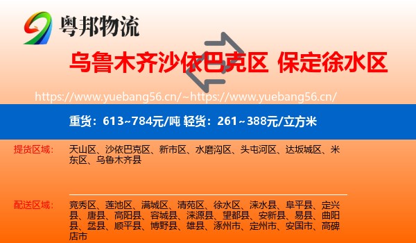 乌鲁木齐沙依巴克区到徐水区物流