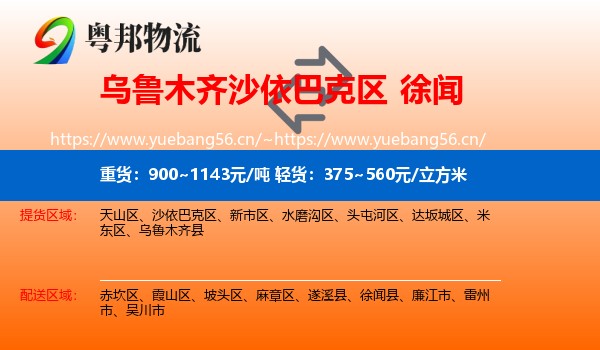 乌鲁木齐沙依巴克区到徐闻县物流