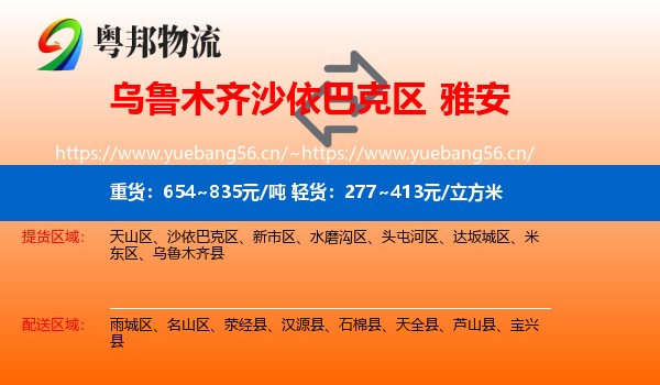 乌鲁木齐沙依巴克区到雅安物流