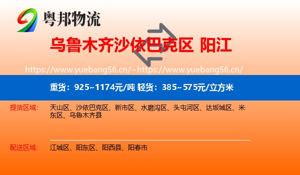 乌鲁木齐沙依巴克区到阳江物流