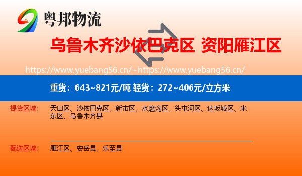 乌鲁木齐沙依巴克区到雁江区物流