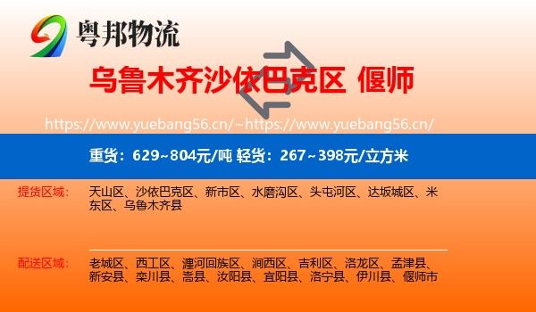 乌鲁木齐沙依巴克区到偃师市物流
