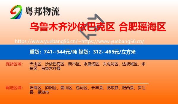 乌鲁木齐沙依巴克区到瑶海区物流