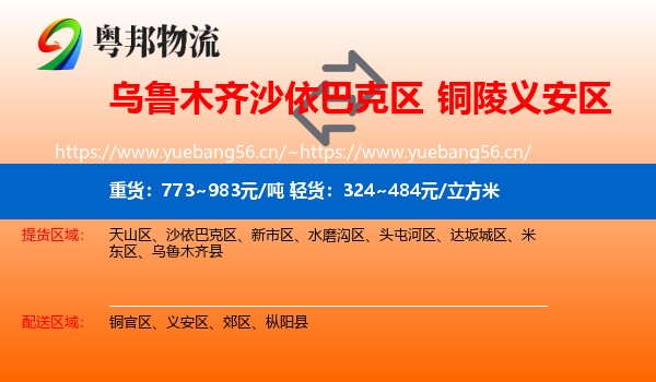 乌鲁木齐沙依巴克区到义安区物流