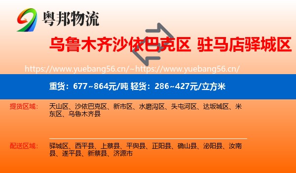乌鲁木齐沙依巴克区到驿城区物流