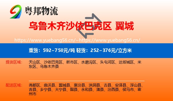 乌鲁木齐沙依巴克区到翼城县物流