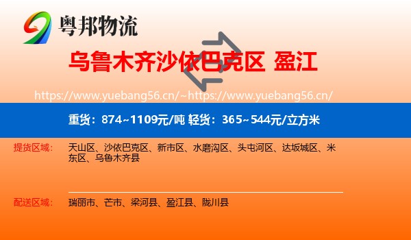 乌鲁木齐沙依巴克区到盈江县物流